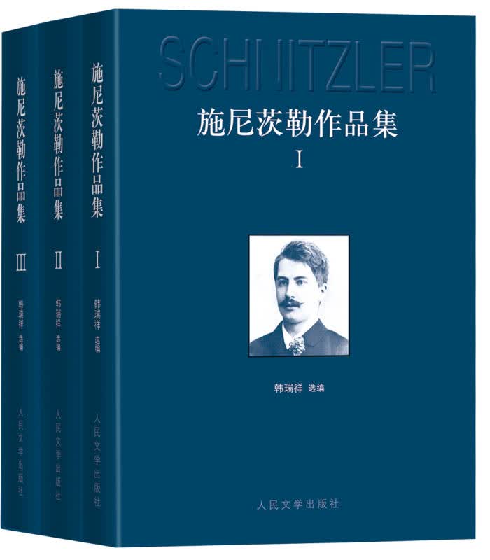 【新华书店】施尼茨勒作品集（套装1-3卷）