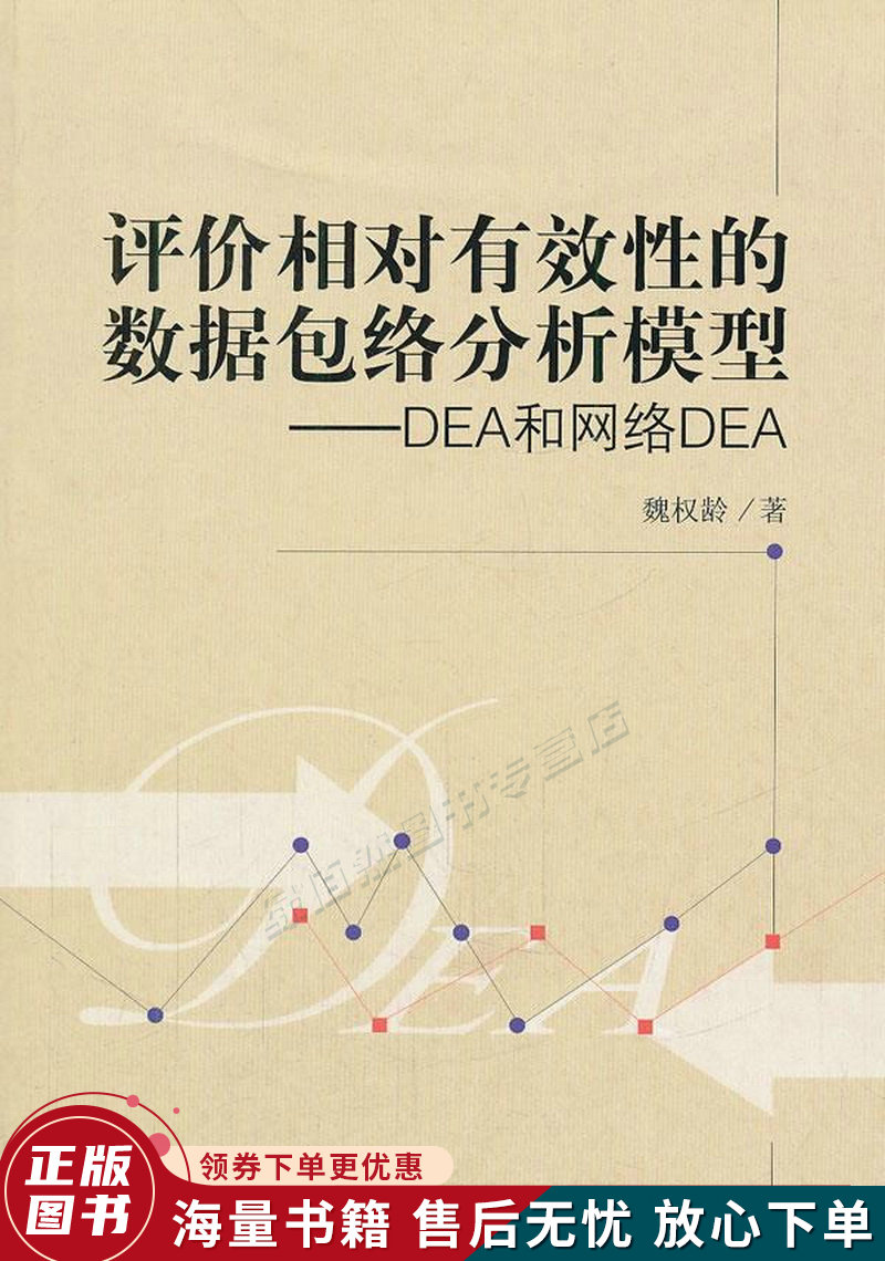 评价相对有效性的数据包络分析模型:dea和网络dea