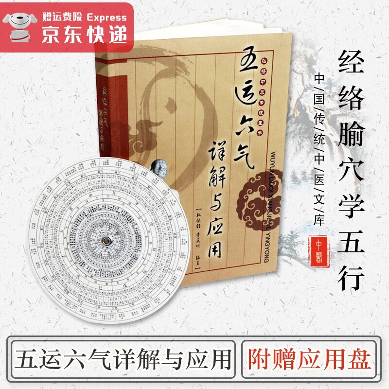 五运六气详解与应用 权依经 李民听《内经