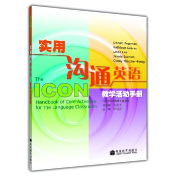 实用沟通英语教学活动手册【正版图书】