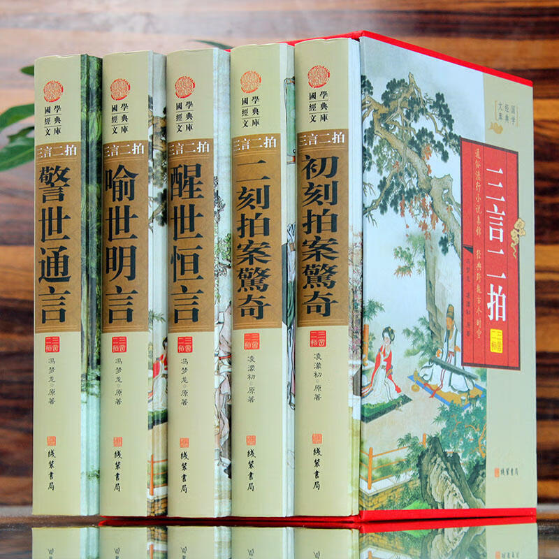 三言二拍全集全套5册 历史小说 三言两拍