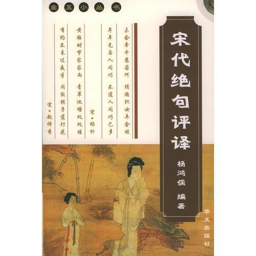 宋代绝句译——金玉小丛书9787507508956华文出版社
