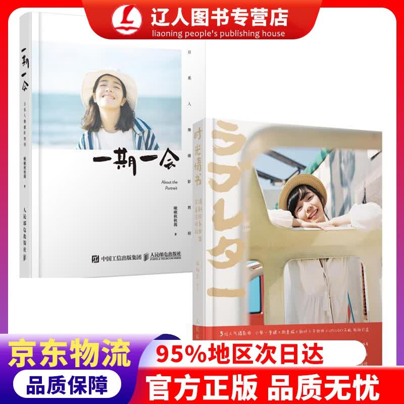 【官方正版】一期一会 日系人像摄影教程 啾啾秋秋酱的私房人像写真拍摄教程 啾啾秋秋酱 著 人民邮电出版社