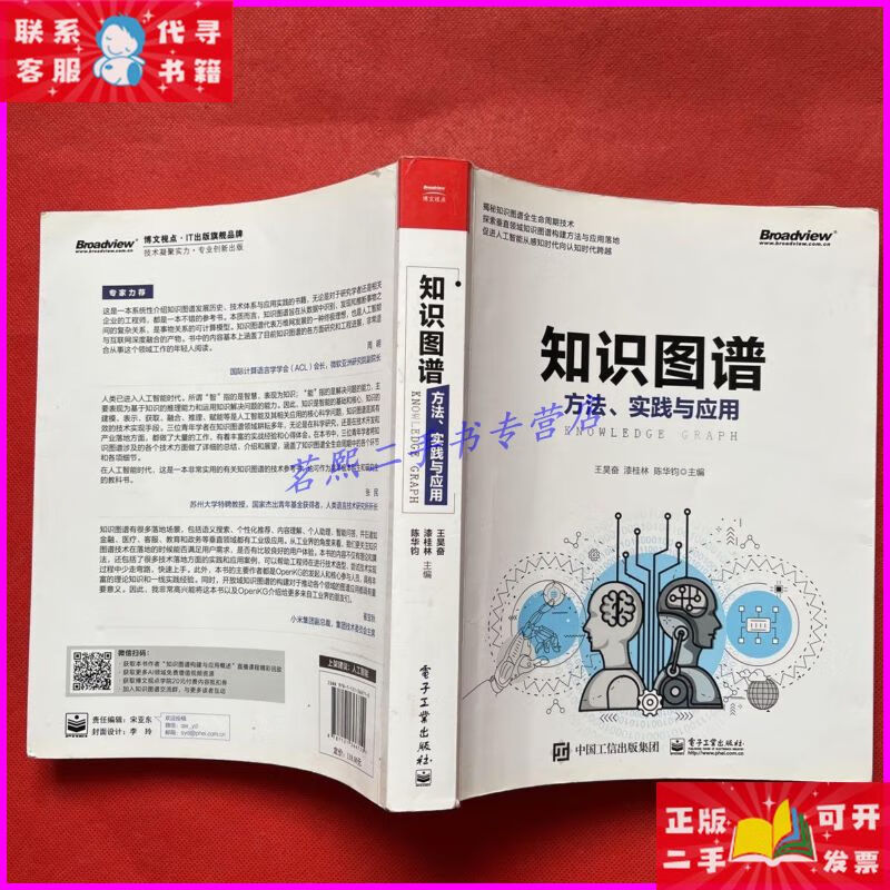 知识图谱 方法.实践与应用 电子工业出版社二手书