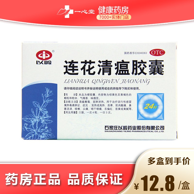 以岭 连花清瘟胶囊 0.35g*24粒 感冒头痛发热 1盒