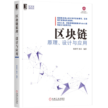 区块链原理、设计与应用【正版图书】
