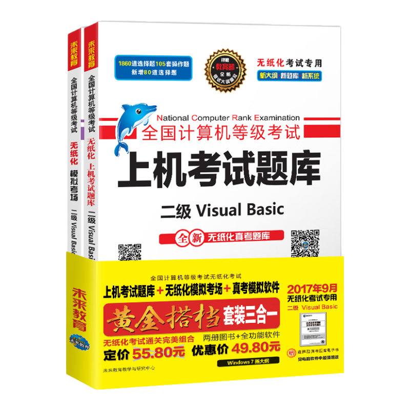 未来教育.全国计算机等级考试黄金搭档套装三合一二级Visual Basic（2017年9月）（套装共2册+真考模拟软件）
