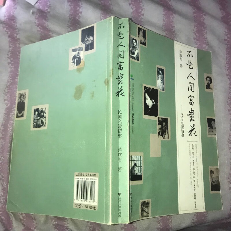 【绝版旧书】不是人间富贵花:民国名媛情事