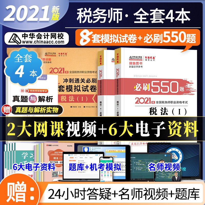 备考2022 税务师2021教材配套题库 税法I+税法Ⅱ 税务师必刷550题+冲刺通关8套模拟试卷 注税教材同步章节习题（套装共4册）