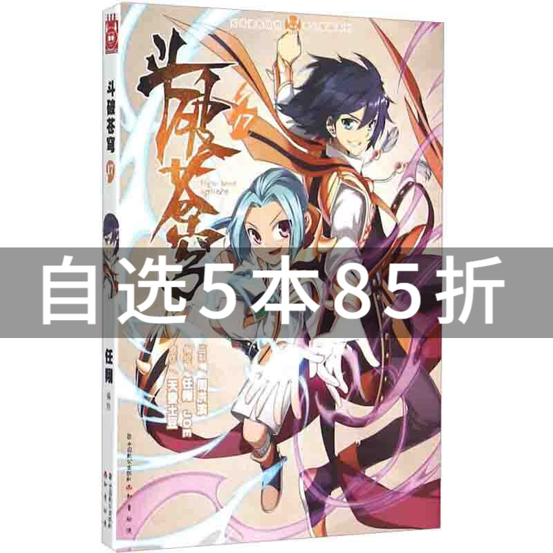 【自选5本85折】斗破苍穹漫画 天蚕土豆著 斗破苍穹17