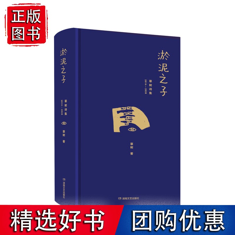 淤泥之子：草树诗集（2014-2020）