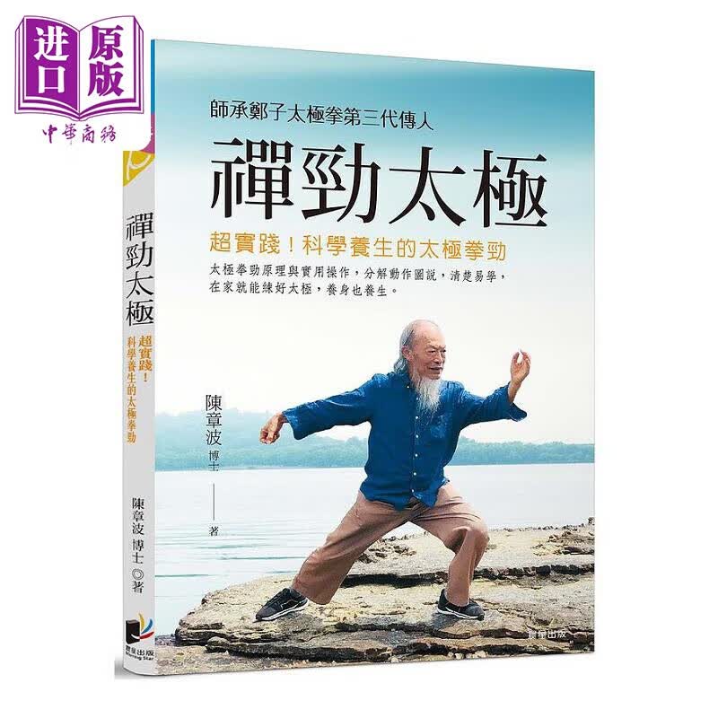 禅劲太极 超实践 科学养生的太极拳劲 港台原版 陈章波 晨星怎么样,好用不?