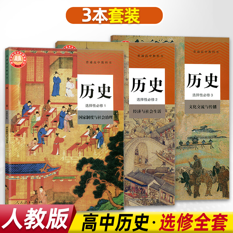 新版人教版高中历史选择性必修3本全套课本教材共3本 高中历史选择性