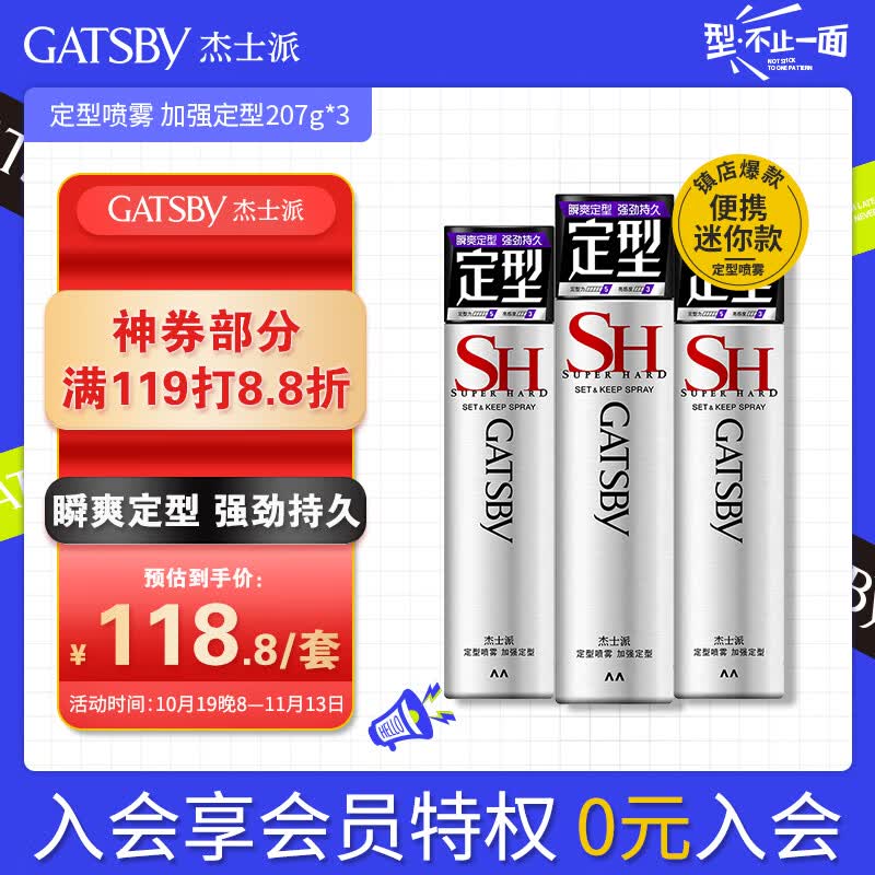 杰士派 GATSBY 定型喷雾加强定型207g*3 组合装男士新老包装随机发货怎么样,好用不?