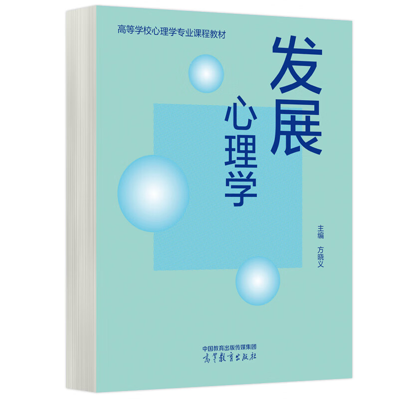 发展心理学 方晓义 高等教育出版社