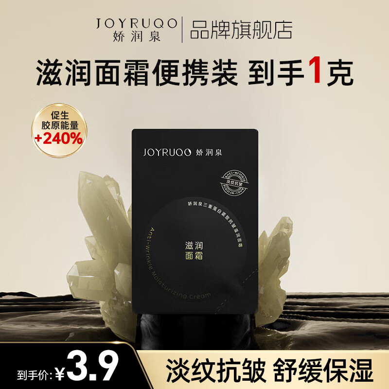 娇润泉面霜保湿舒缓抗皱紧致修护女男士套装护肤品 1g体验装【滋润版】