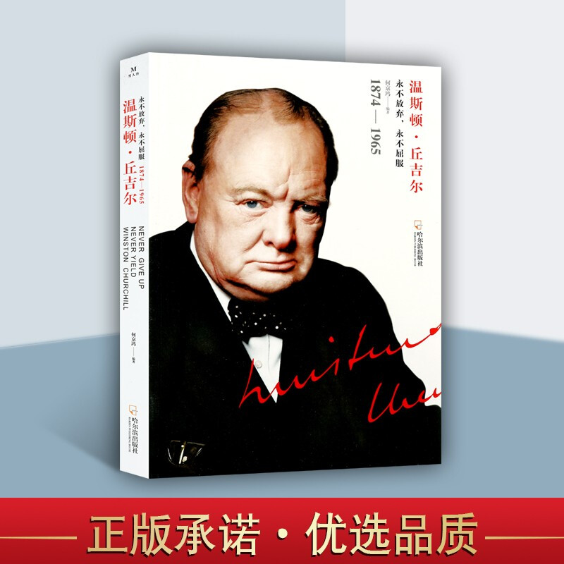 丘吉尔传 温斯顿丘吉尔 政治人物传记书籍 英国政治家传记 诺贝尔文学