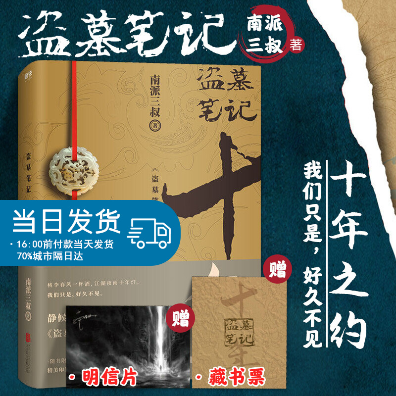 盗墓笔记.十年之约小说 赠印签明信片+藏书票 南派三叔亲撰写作心路序言静候数载 《盗墓笔记》重启书籍
