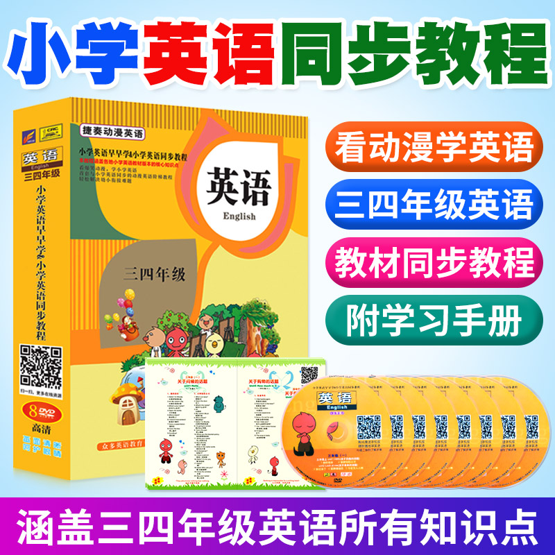 小学英语学习光盘三四年级同步教程英文动画片DVD碟片学英语光碟怎么样,好用不?