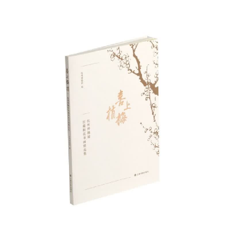 喜上梅梢：杭州博物馆馆藏梅花书画精品集