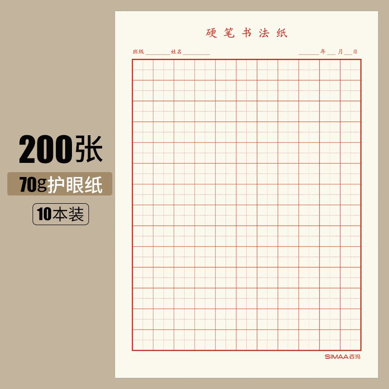 西玛(simaa) 硬笔书法纸 米字格硬笔练字本 田字格方格学生字帖钢笔