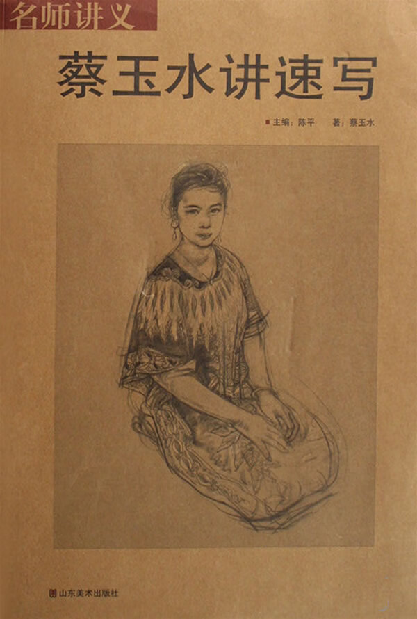 名师讲义—蔡玉水讲速写【稀缺图书,放心购买】