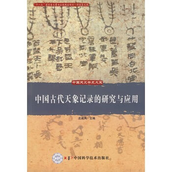 中国天文学史大系--中国古代天象记录的研究与应用
