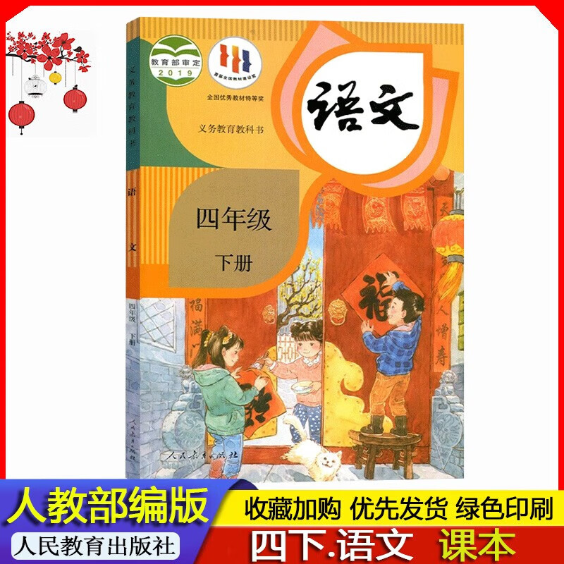 2023年春季 人教部编版4四年级下册语文课本教材义务教育教科书小学人教版语文书四年级下册语文书部编版人民教育出版社 人教版四下语文教材课本书小学下学期使用语文书课本 四年级语文下册书