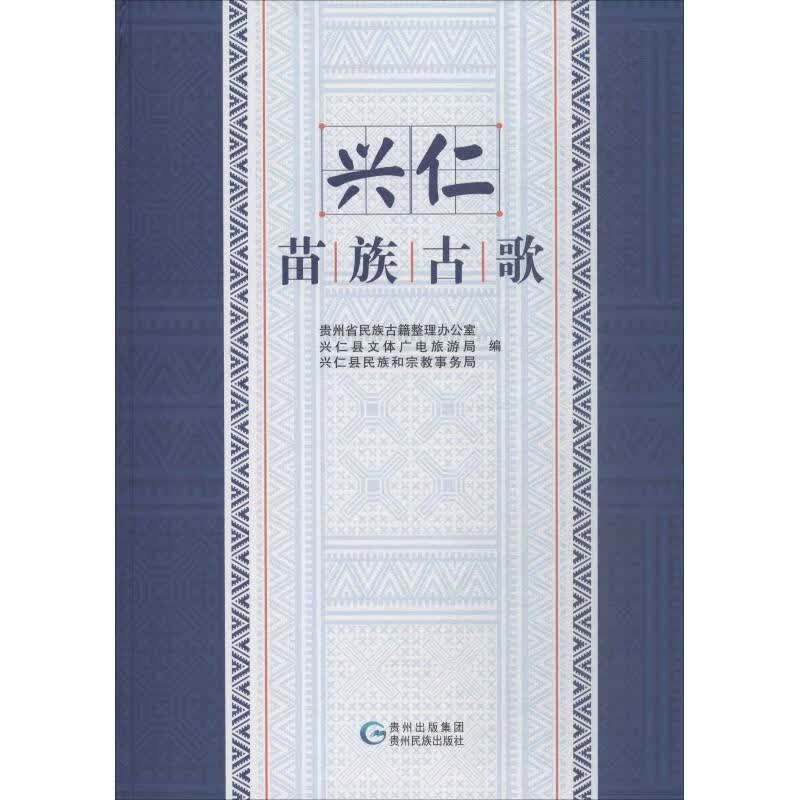 兴仁苗族古歌【正版图书】
