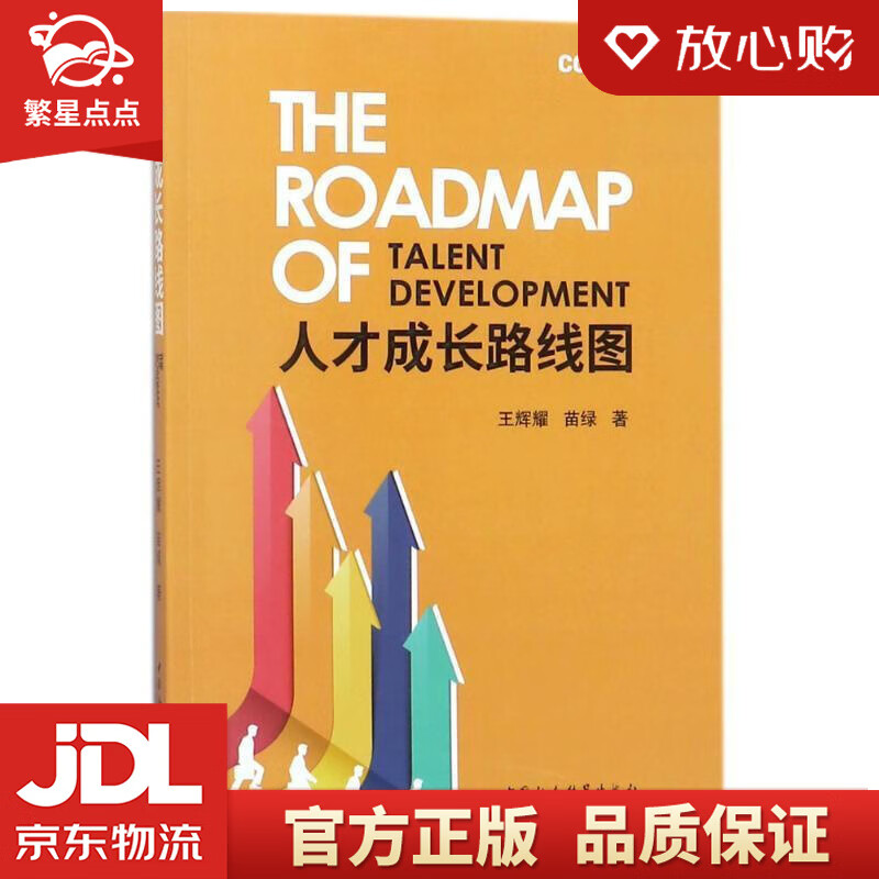 人才成长路线图 王辉耀,苗绿 著 中国社