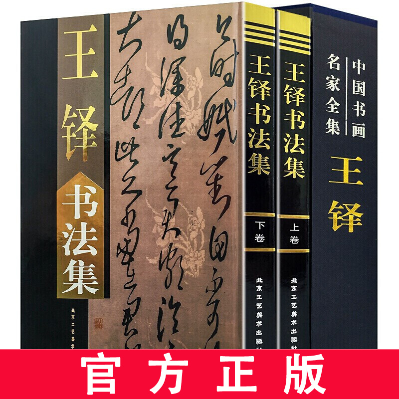 王铎书法集 上下卷 精装函套16开2卷 铜版纸彩印 经典字典行书草书字帖 历代书法碑帖