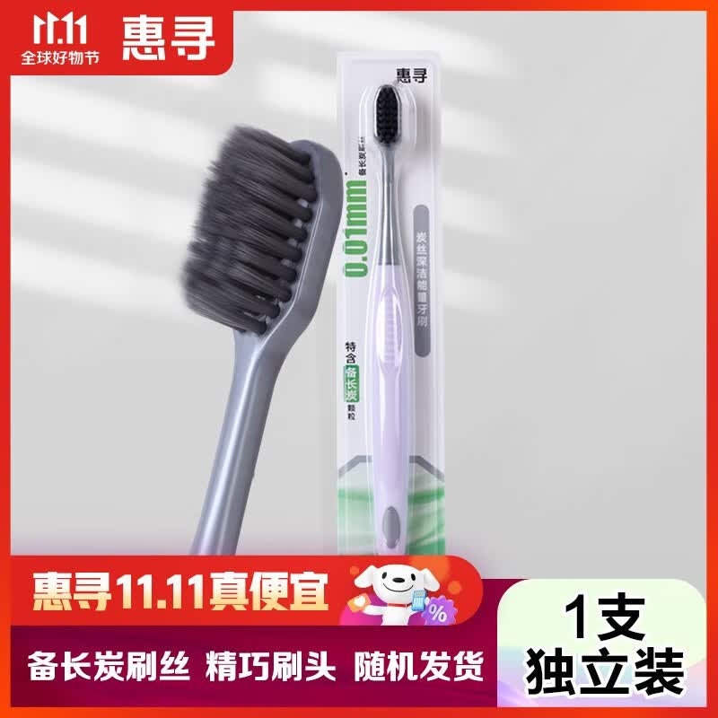 惠寻炭丝深洁能量牙刷1支装 细软护龈备长炭刷丝 清新口气使用感如何?