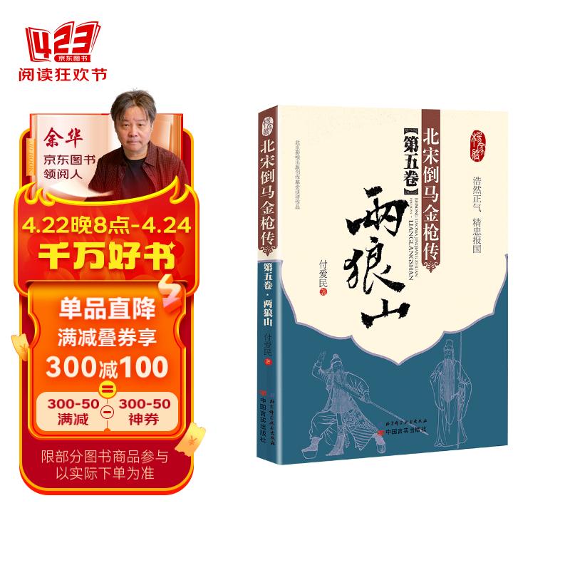 北宋倒马金枪传·第五卷:两狼山