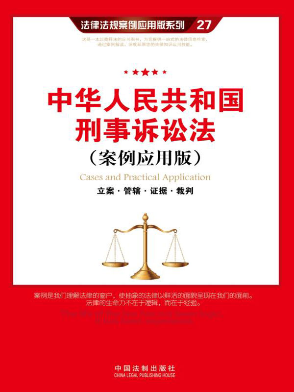 中华人民共和国刑事诉讼法:立案·管辖·证据·裁判(案例应用版)