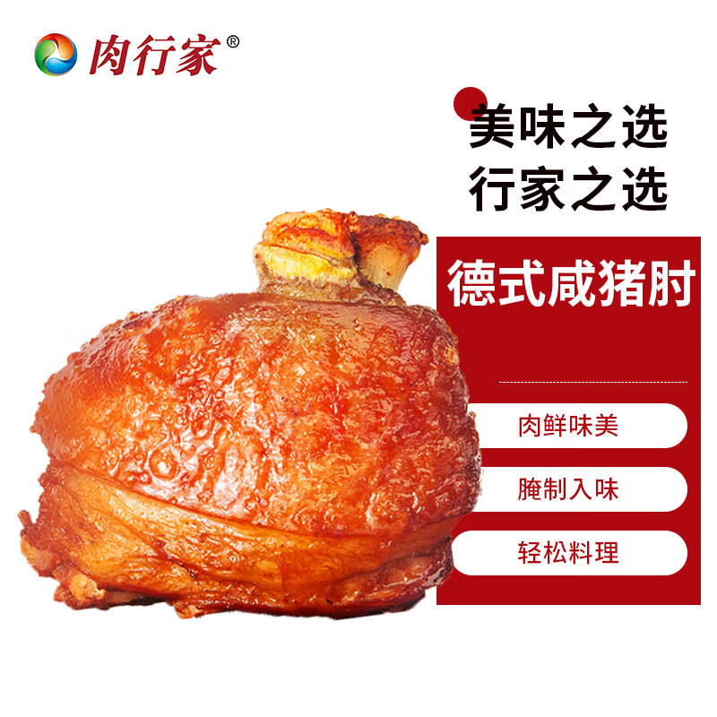 肉行家德式风味咸猪肘600g冷冻咸蹄髈脆皮猪肘免洗免腌淡咸【顺丰冷链】 德式风味咸猪肘600g*2只