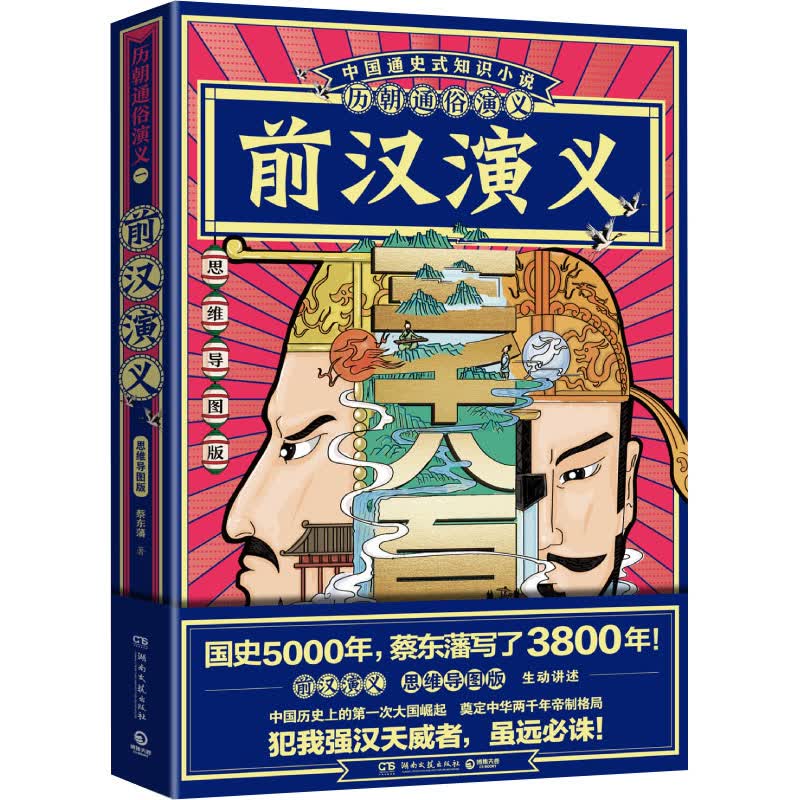 前汉演义 思维导图版 图书