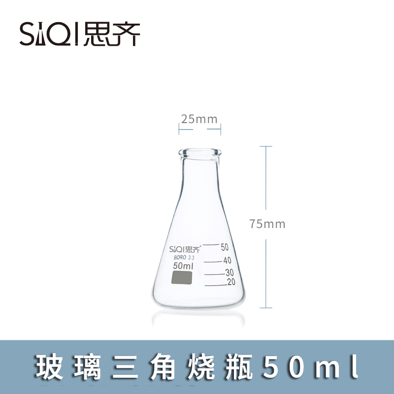 思齐(siqi) siqi锥形瓶三角烧瓶带刻度透明玻璃试剂瓶高硼硅耐高温