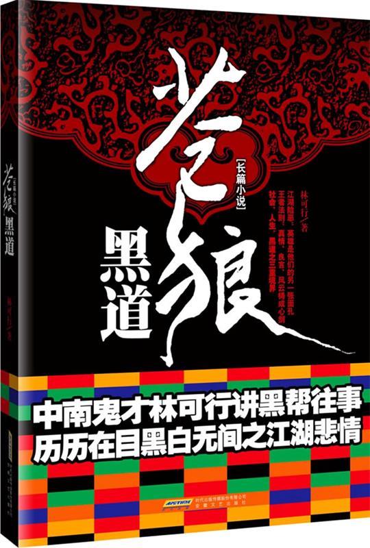 【微瑕正版】苍狼黑道