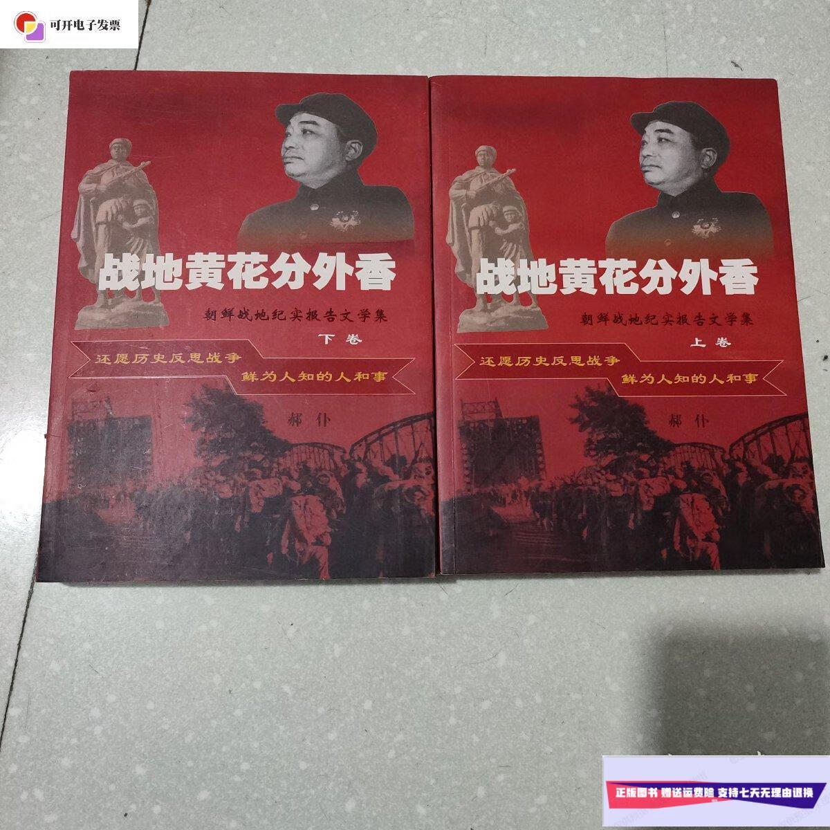 【二手9成新】战地黄花分外香:朝鲜战地纪实报告文学集上下卷 /郝仆