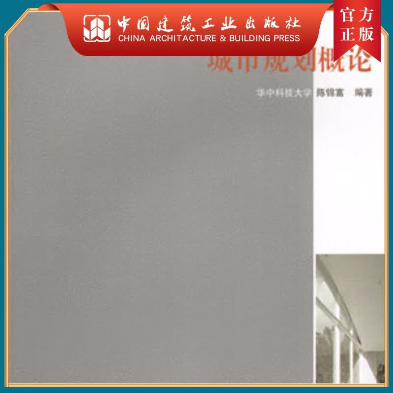建工社正版 城市规划概论