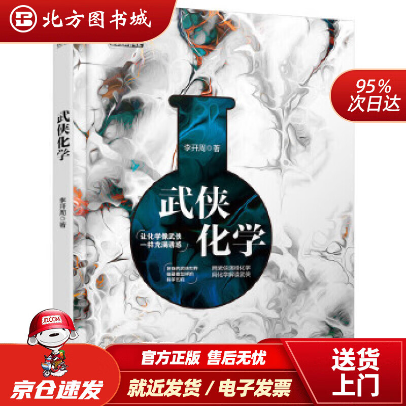 【正版现货】武侠化学李开周著化学工业出版社 北方图书城