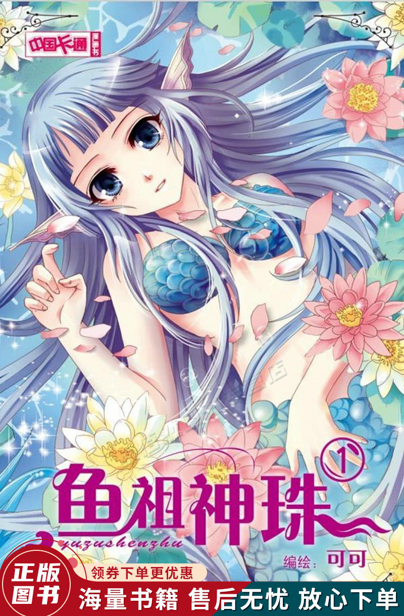 中国卡通·鱼祖神珠·漫画书1
