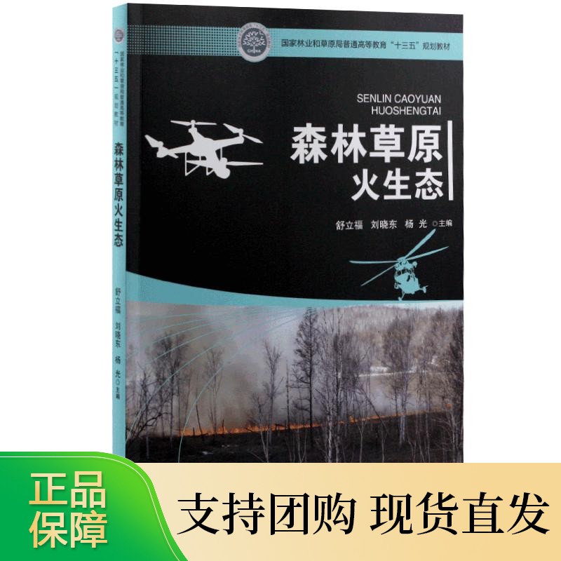 森林草原火生态 9989 舒立福 刘晓东 杨光 主编 国家林业和草原局普通高等教育十三五规