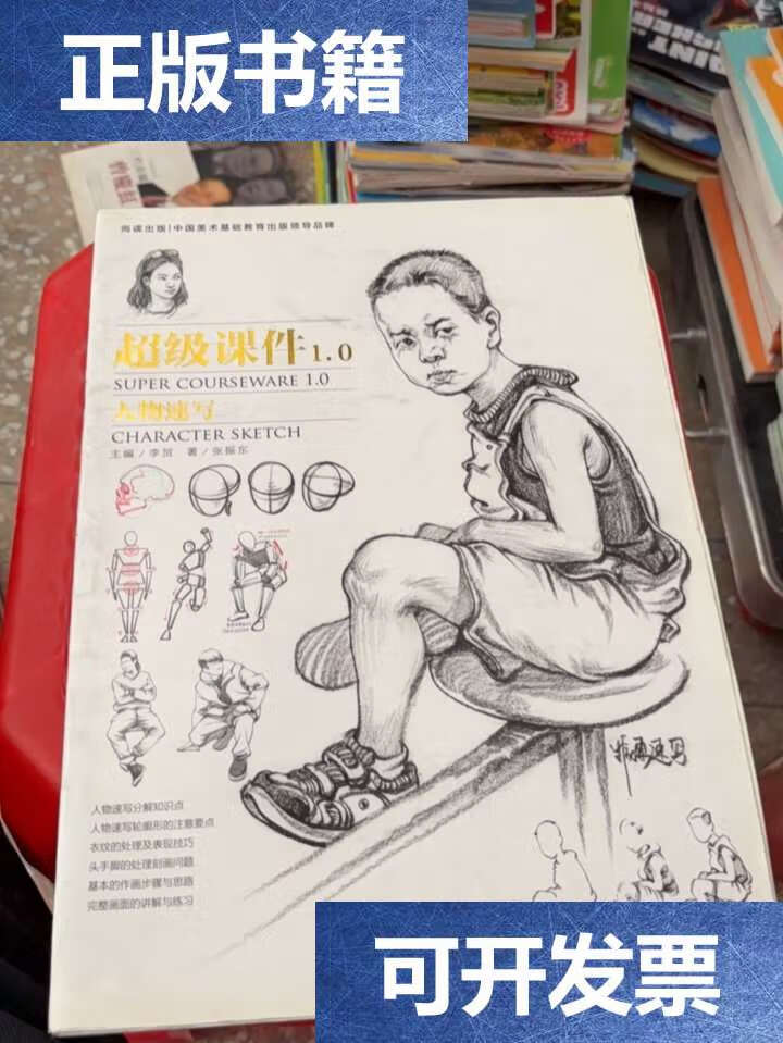【二手9成新】超级课件1.0-人物速写 /张振东 黑龙江美术