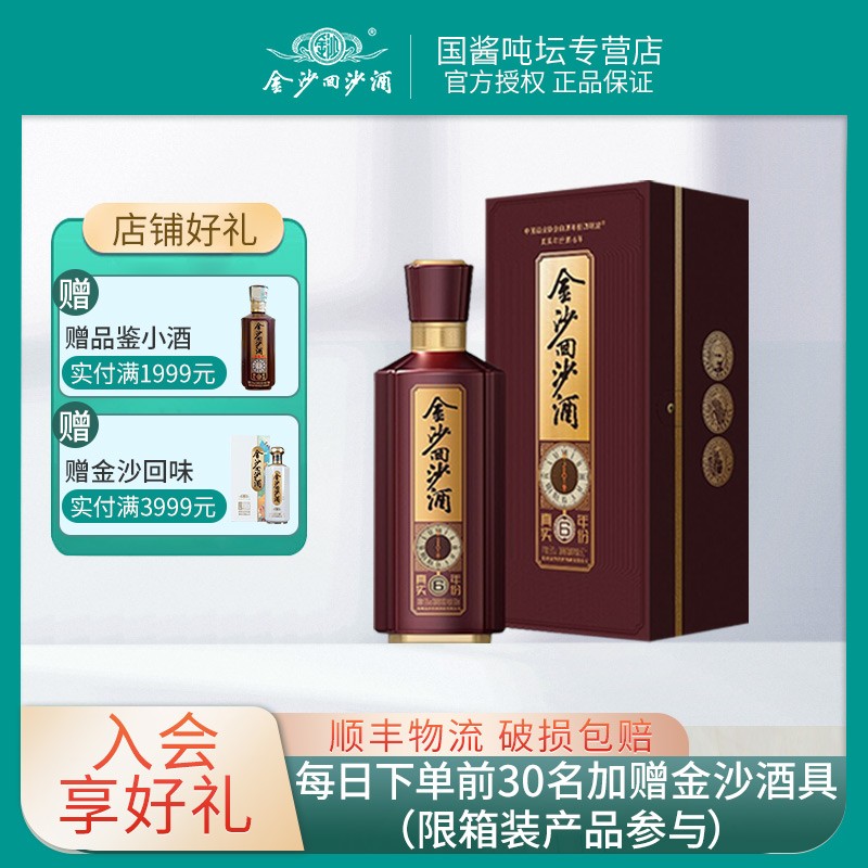 金沙回沙酒 真实年份6年 53度酱香型白酒 贵州金沙酱酒 纯粮酒水 宴请收藏送礼 500ml 单瓶装