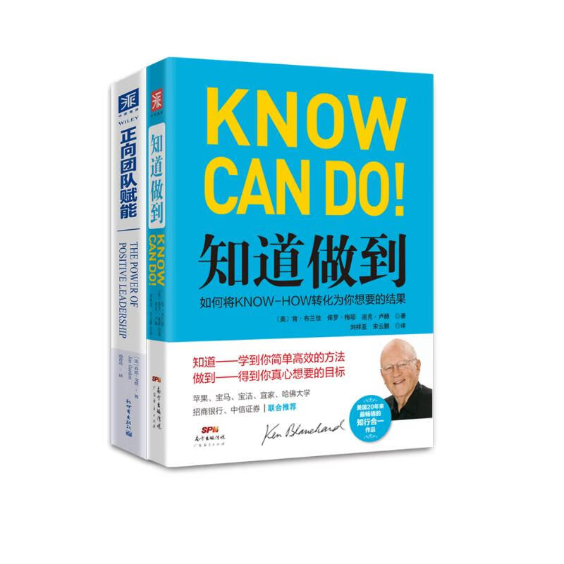 领导力法则：知道做到（精装）+正向团队赋能(套装2册）