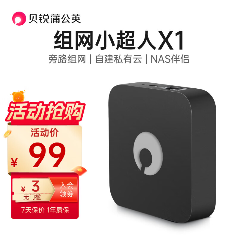贝锐蒲公英 路由器X1 Nas伴侣旁路组网盒子自建私有云硬盘变云盘网络存储异地组建局域网游戏家用 【1台装】高性价比高么？