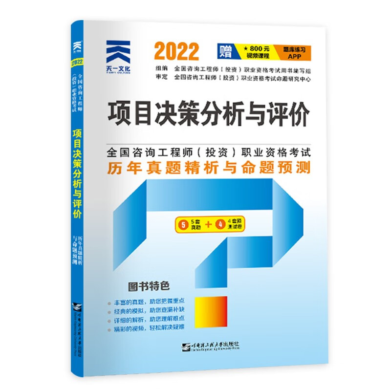 咨询工程师2022教材配套试卷：项目决策分析与评价