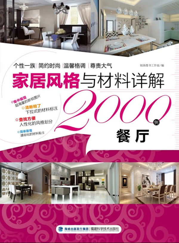 餐厅-家居风格与材料详解2000例【正版图书】