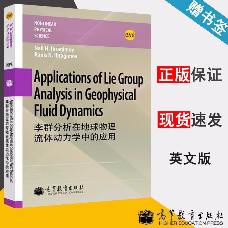 包邮 李群分析在地球物理流体动力学中的应用 英文版 伊布拉基莫夫 高等教育出版社